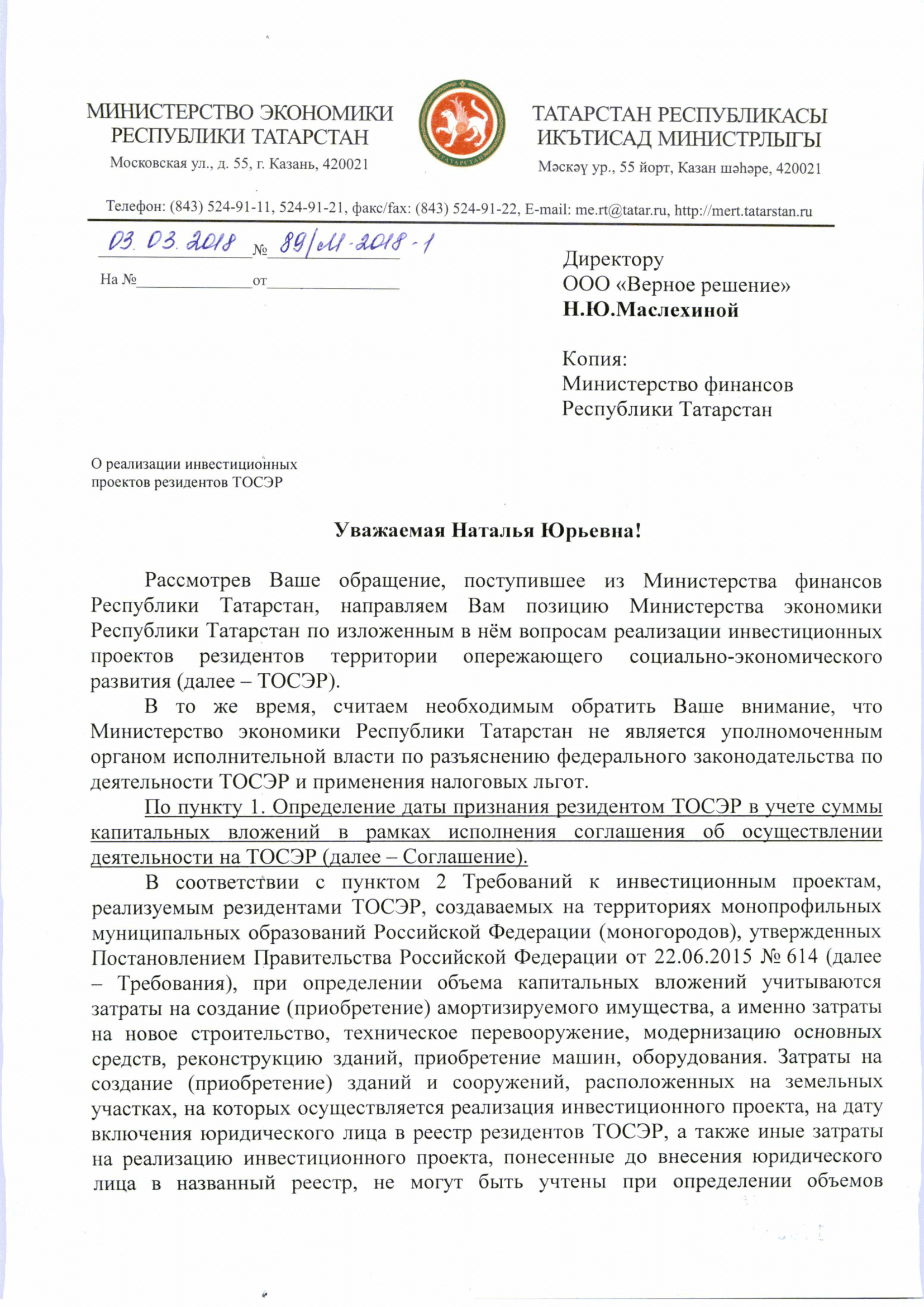 Какой датой определяется момент признания резидентом территории  опережающего социально-экономического развития (ТОСЭР) в учете суммы  капитальных вложений с точки зрения исполнения соглашения о реализации  инвестиционного проекта | Верное Решение